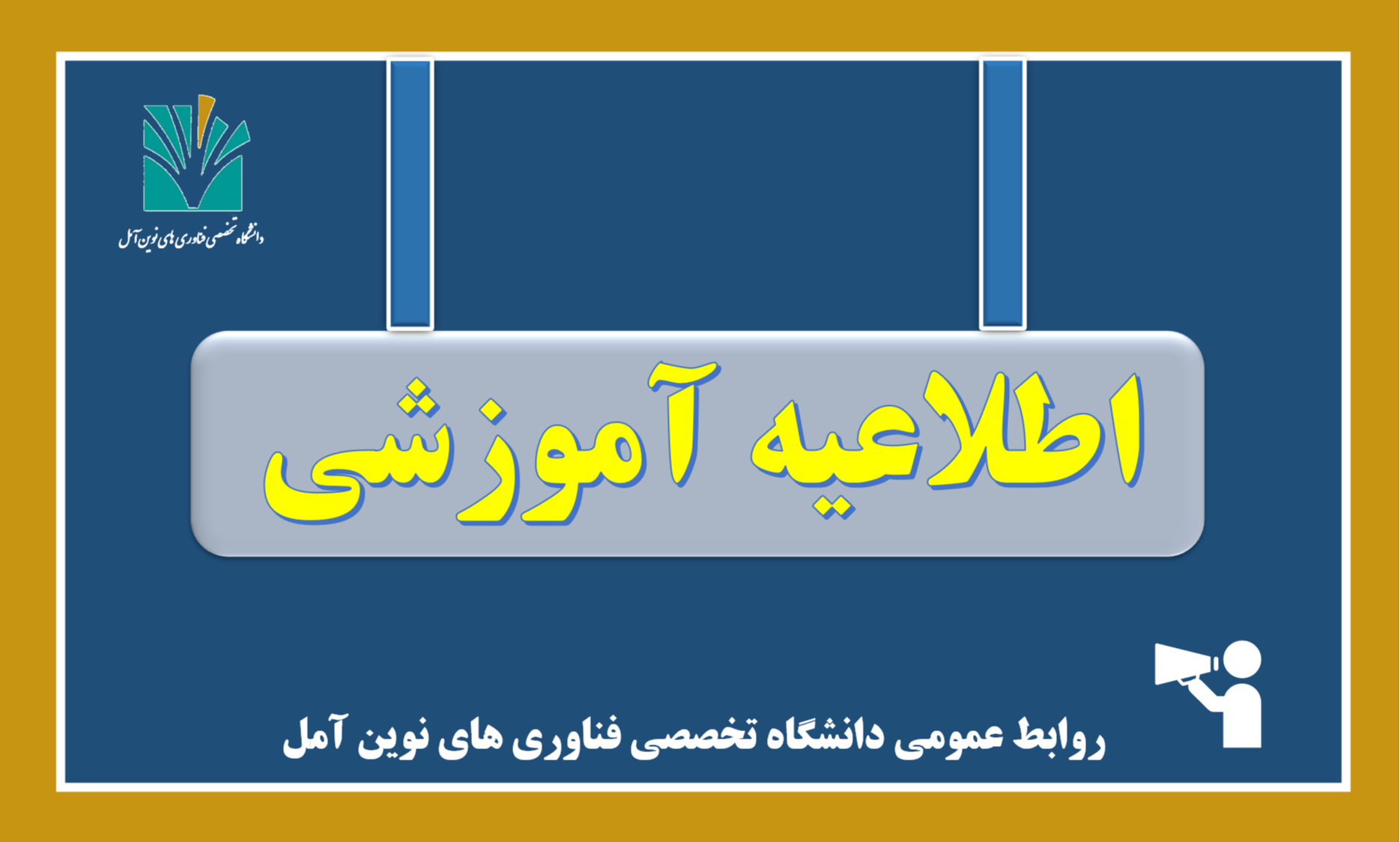 اطلاعیه شماره (2) نحوه فعالیت آموزشی دانشگاه  